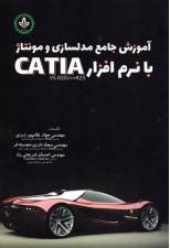 کتاب آموزش جامع مدلسازی و مونتاژ با نرم افزار catia